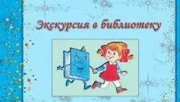Экскурсия «Будем с книгами дружить»