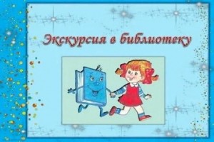 Экскурсия «Будем с книгами дружить»