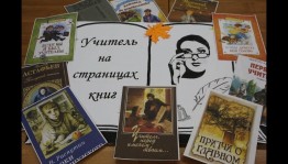 Книжная выставка«Учитель на страницах книг»