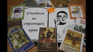 Книжная выставка«Учитель на страницах книг»