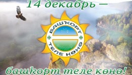 «Башҡорт теле-халҡым теле»