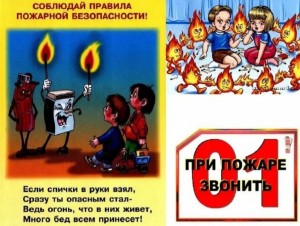 Информационная часть «Соблюдай правила пожарной безопасности»