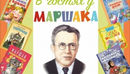 Литературная гостиная «В гостях у Маршака»