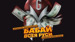 В Уфе частный профессиональный театр «THE Театр» представит долгожданную премьеру «Бабай Всея Руси»