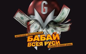 В Уфе частный профессиональный театр «THE Театр» представит долгожданную премьеру «Бабай Всея Руси»