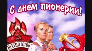 «Я был пионером! Я, это помню!»