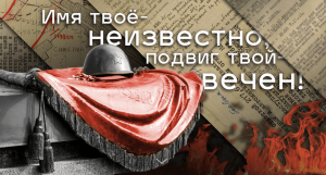 Патриотический час «Подвиг твой бессмертен»