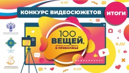 Подведены итоги Межрегионального проекта «100 вещей, которые нужно сделать в Приволжье»