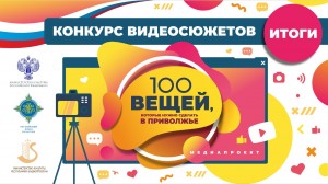 Подведены итоги Межрегионального проекта «100 вещей, которые нужно сделать в Приволжье»