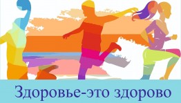 «Здоровье – это жизнь»
