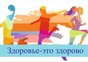 «Здоровье – это жизнь»