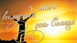 «Пусть всегда будет Солнце»