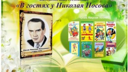 Литературно-библиотечная гостинная «В гостях у Николая Носова»