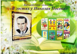 Литературно-библиотечная гостинная «В гостях у Николая Носова»