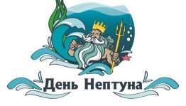 «День Нептуна» игровая программа.