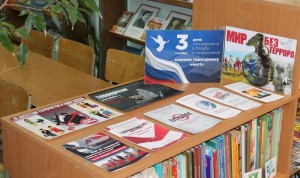 Тематическая выставка «День солидарности в борьбе с терроризмом»