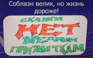 «Соблазн великий и ужасный»