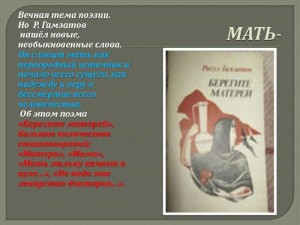 «Целую руки матерей»