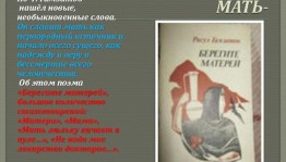 «Целую руки матерей»