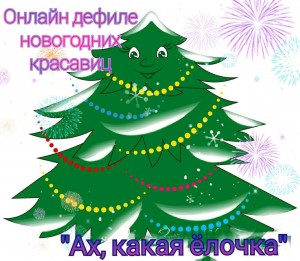 Акция «Ах, какая елочка»