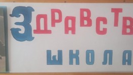 Книжная выставка «Здравствуй школа!»