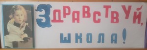 Книжная выставка «Здравствуй школа!»