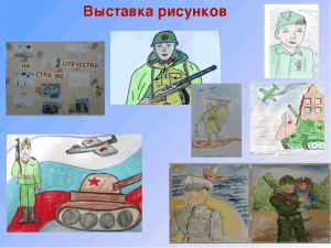 Выставка рисунков «Герои Отечества – глазами детей»