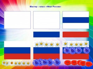 Мастер-класс «Флаг России»