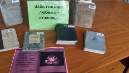 Книжная выставка«Забытых книг любимые страницы»