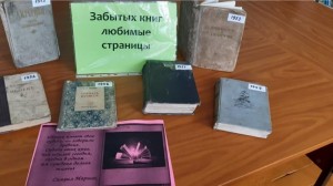 Книжная выставка«Забытых книг любимые страницы»