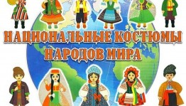 Познавательная программа «День народного костюма»