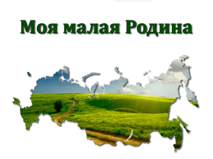 Краеведческая выставка презентация «Люблю тебя, мое село»