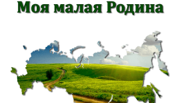 Краеведческая выставка презентация «Люблю тебя, мое село»