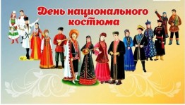 Акция. День национального костюма.