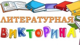 Литературная викторина «Учителя и ученики из мультфильмов, кино и книг»