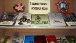 В книжной памяти мгновения войны