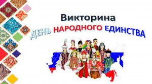 Викторина «День Народного Единства»