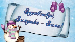 «Здравствуй, Зимушка»