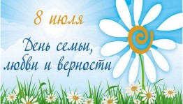 Час интересных сообщений«Семья начинается с Мы»ко дню семьи,любви и верности