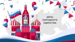 Видеоэкскурсия «День народного единства и его законодательное закрепление»