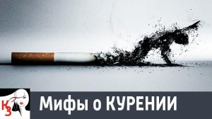 Познавательный урок «Миф и реальность о курении»