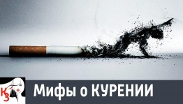Познавательный урок «Миф и реальность о курении»