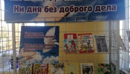 Книжная выставка «Ни дня без доброго дела»