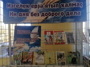 Книжная выставка «Ни дня без доброго дела»