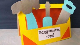 «Подарок папе»