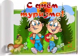 «Всемирный день туризма»