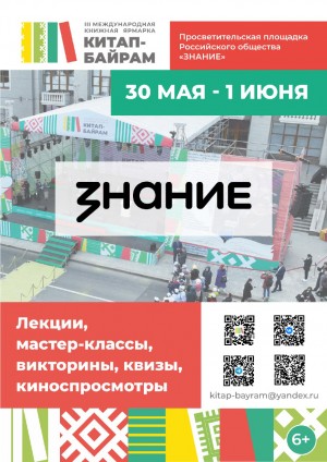 Общество «Знание» представит просветительскую программу на «Китап-Байраме»