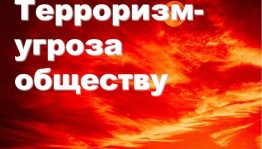 Тематический час «Терроризм – угроза обществу»