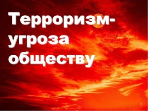 Тематический час «Терроризм – угроза обществу»