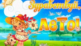 Детская дискотека «Здравствуй лето»